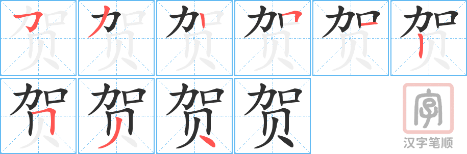 《贺》的笔顺分步演示（一笔一画写字）