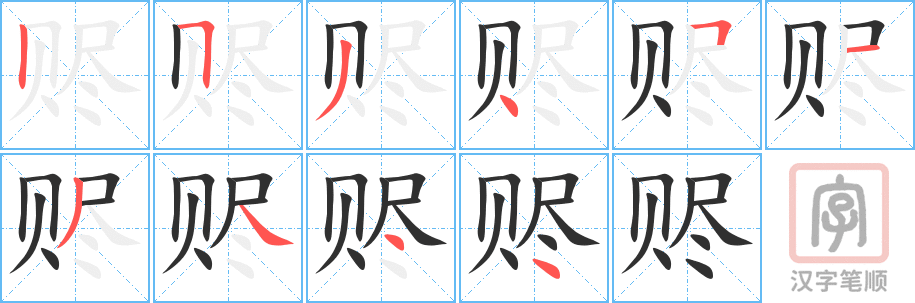 《赆》的笔顺分步演示（一笔一画写字）