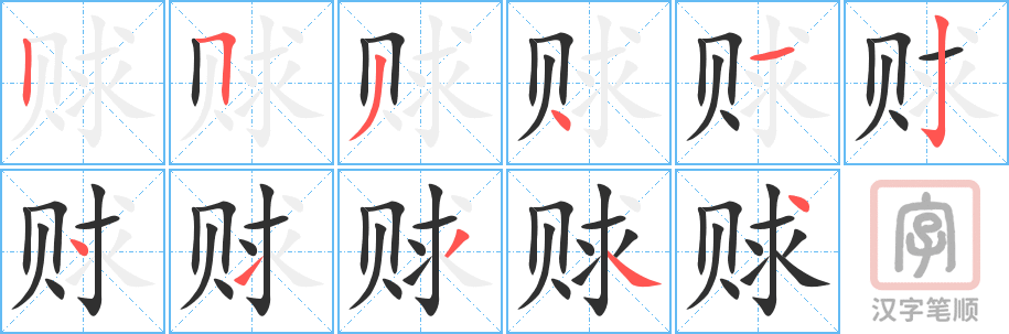 《赇》的笔顺分步演示（一笔一画写字）