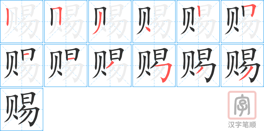 《赐》的笔顺分步演示（一笔一画写字）