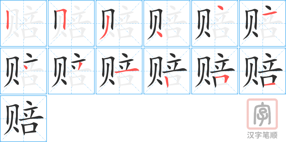 《赔》的笔顺分步演示（一笔一画写字）