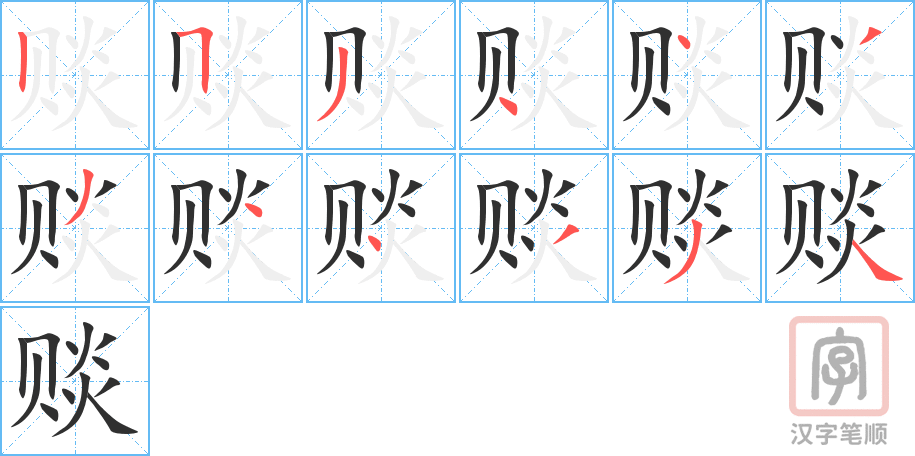 《赕》的笔顺分步演示（一笔一画写字）