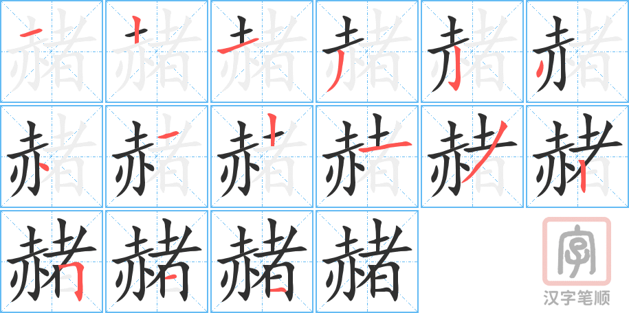 《赭》的笔顺分步演示（一笔一画写字）