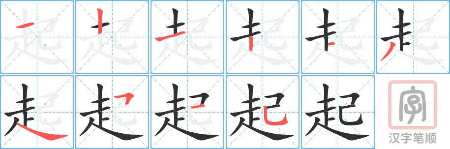 《起》的笔顺分步演示（一笔一画写字）