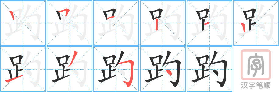 《趵》的笔顺分步演示（一笔一画写字）