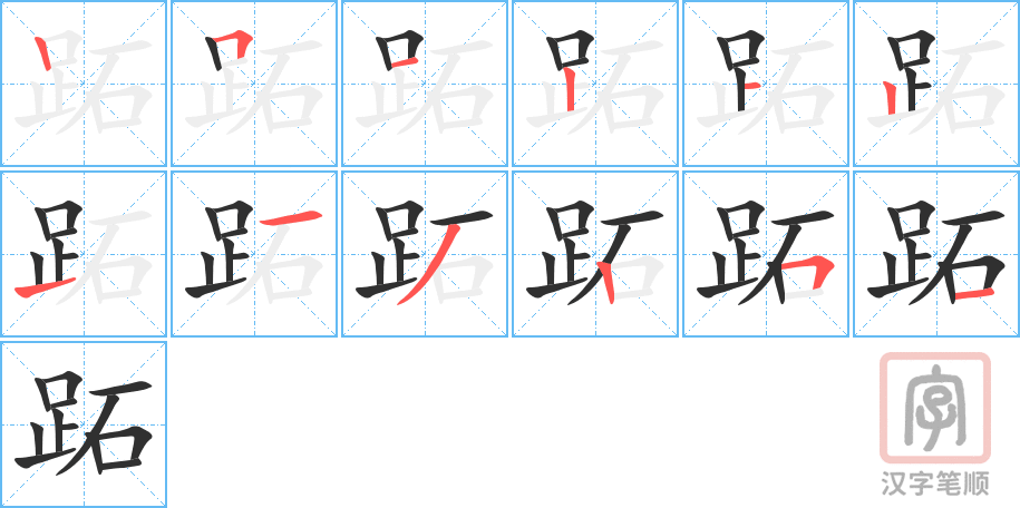 《跖》的笔顺分步演示（一笔一画写字）