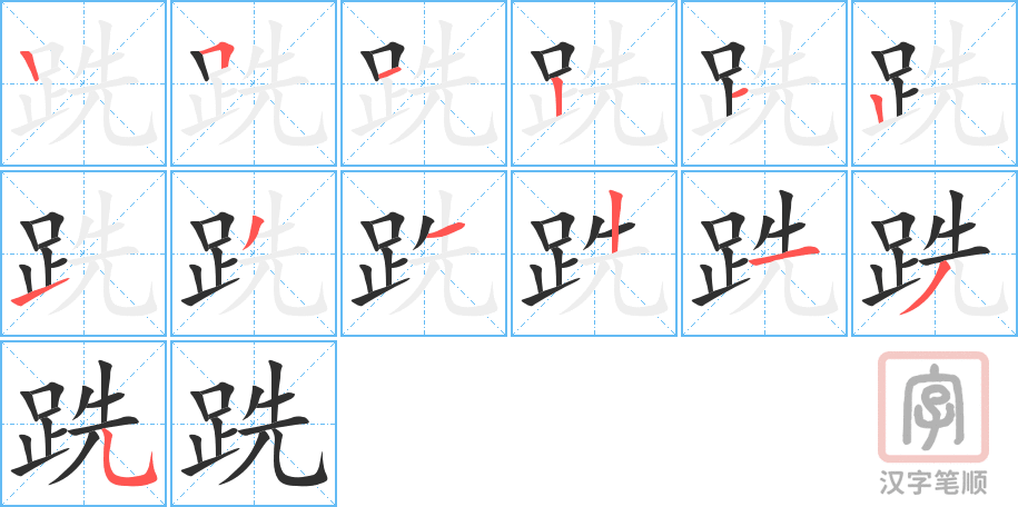 《跣》的笔顺分步演示（一笔一画写字）