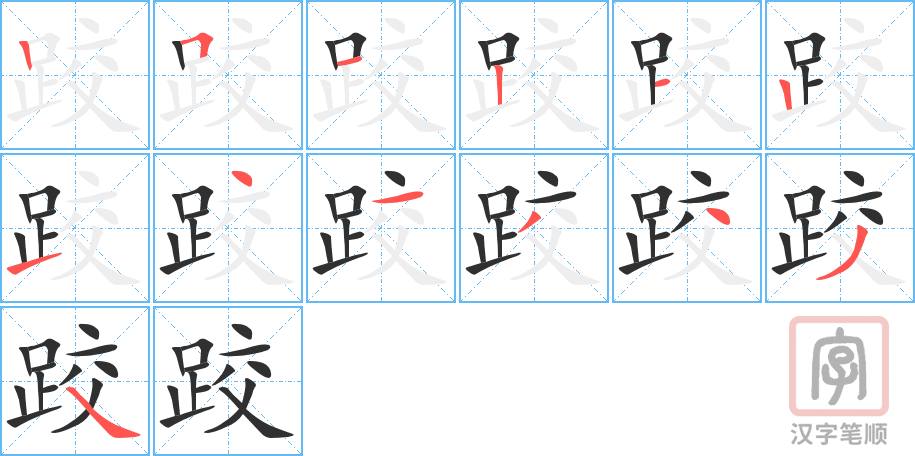 《跤》的笔顺分步演示（一笔一画写字）