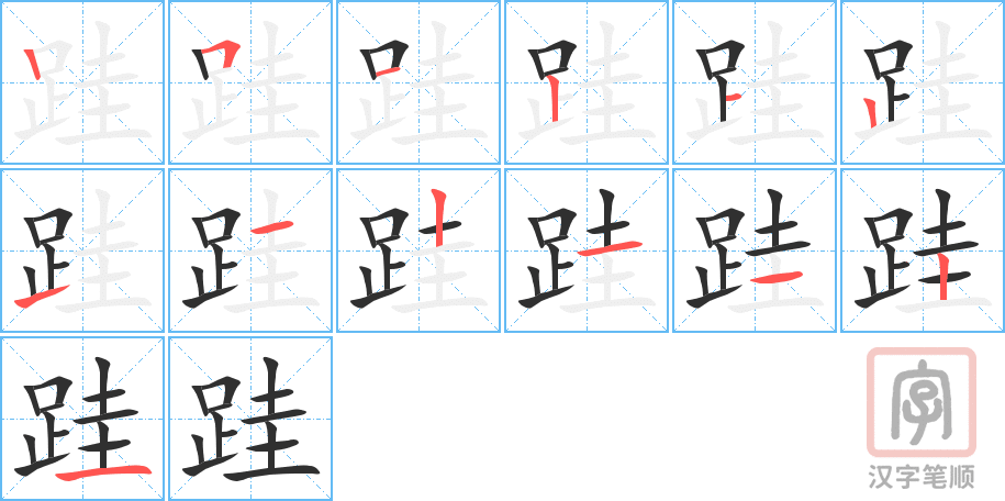 《跬》的笔顺分步演示（一笔一画写字）