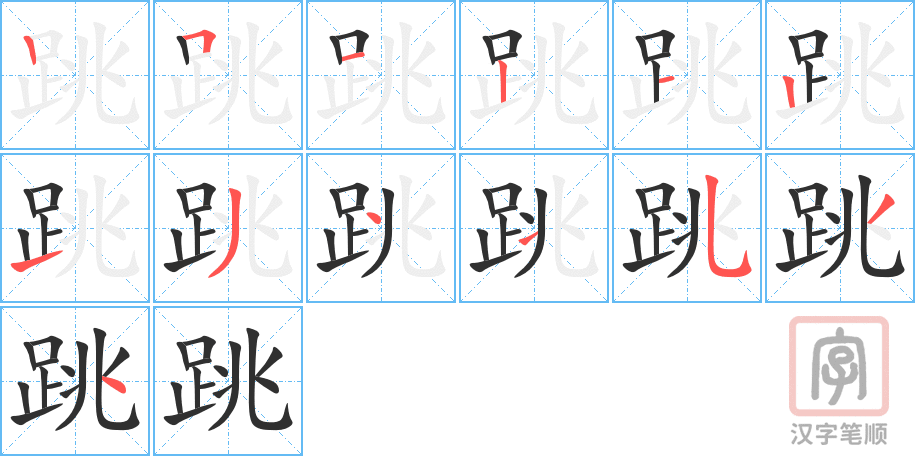 《跳》的笔顺分步演示（一笔一画写字）