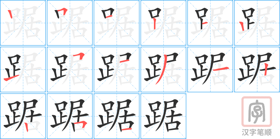 《踞》的笔顺分步演示（一笔一画写字）