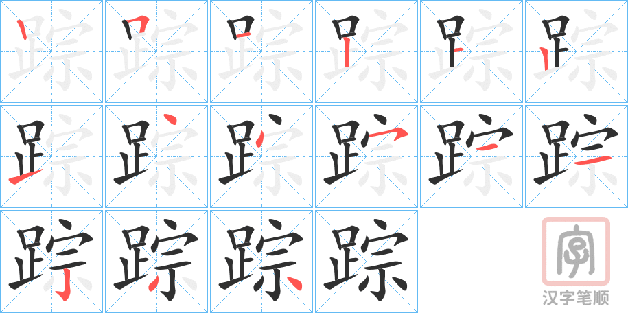 《踪》的笔顺分步演示（一笔一画写字）
