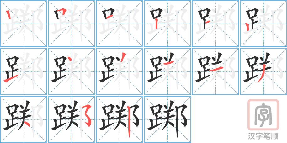 《踯》的笔顺分步演示（一笔一画写字）