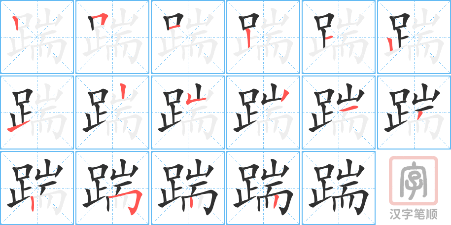 《踹》的笔顺分步演示（一笔一画写字）