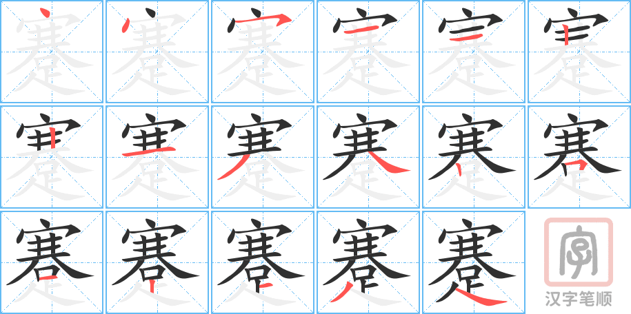 《蹇》的笔顺分步演示（一笔一画写字）