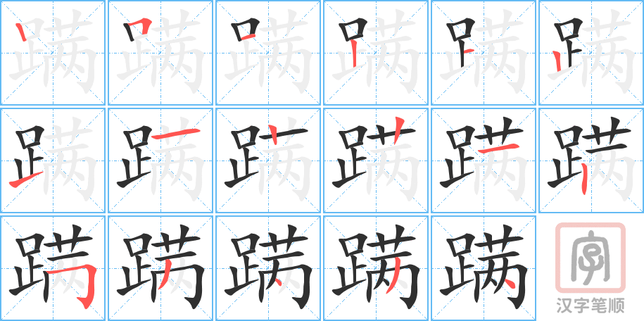 《蹒》的笔顺分步演示（一笔一画写字）