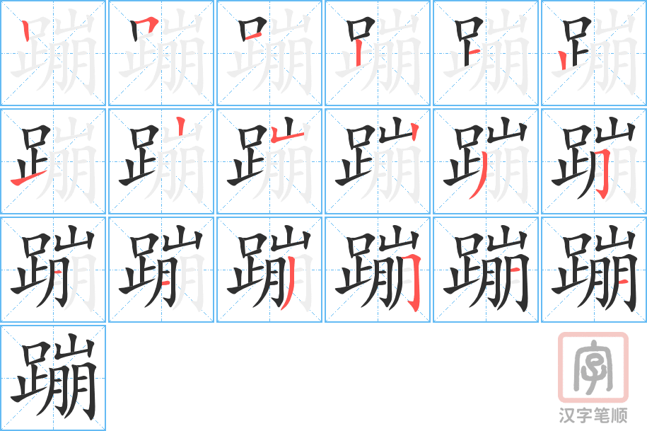 《蹦》的笔顺分步演示（一笔一画写字）