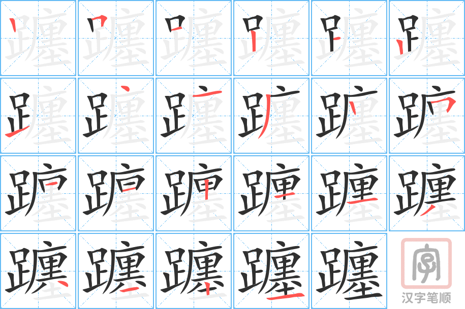 《躔》的笔顺分步演示（一笔一画写字）