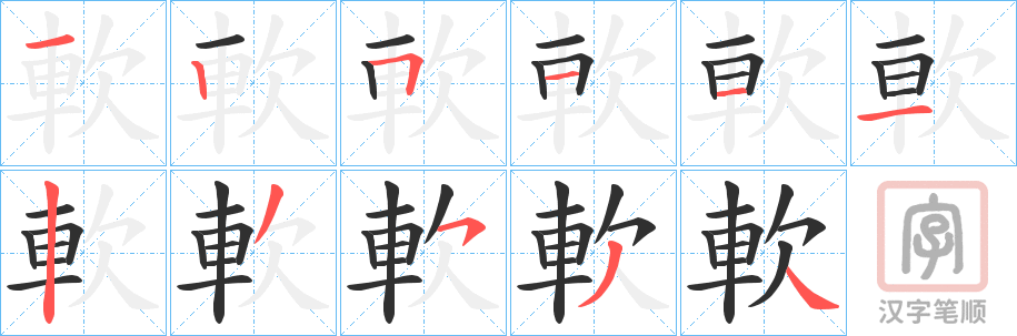《軟》的笔顺分步演示（一笔一画写字）