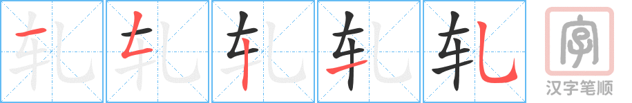 《轧》的笔顺分步演示（一笔一画写字）