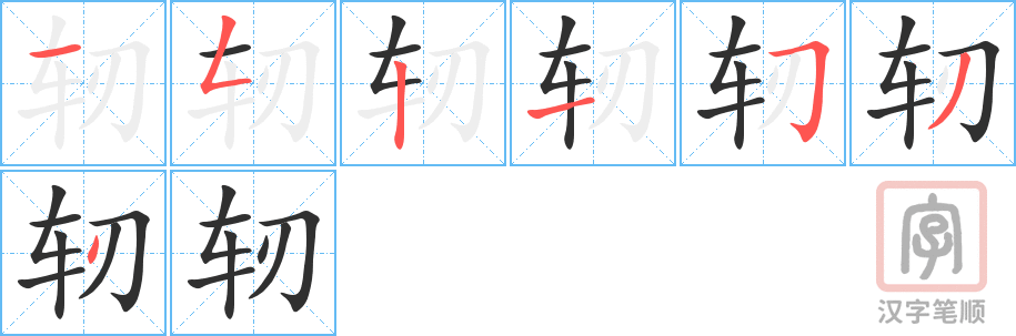《轫》的笔顺分步演示（一笔一画写字）