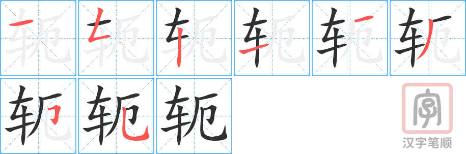 《轭》的笔顺分步演示（一笔一画写字）