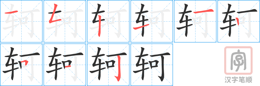 《轲》的笔顺分步演示（一笔一画写字）