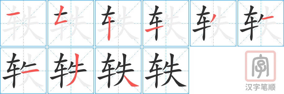 《轶》的笔顺分步演示（一笔一画写字）