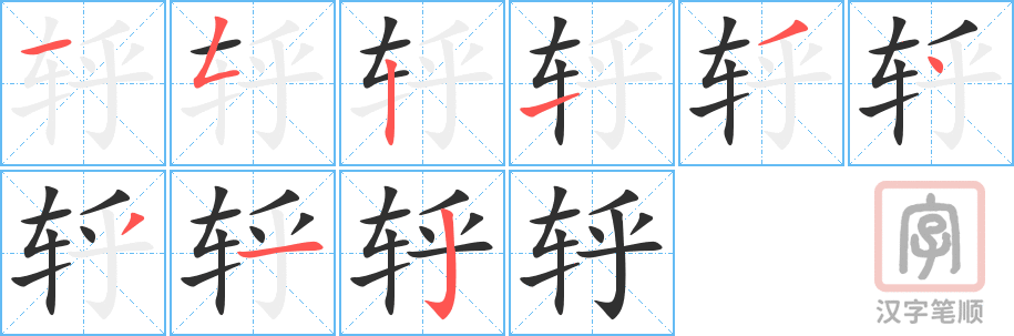 《轷》的笔顺分步演示（一笔一画写字）