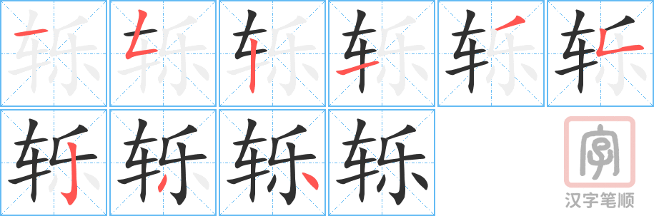 《轹》的笔顺分步演示（一笔一画写字）