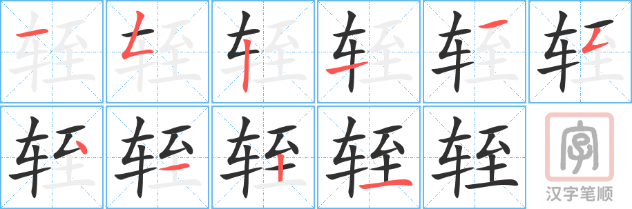 《轾》的笔顺分步演示（一笔一画写字）