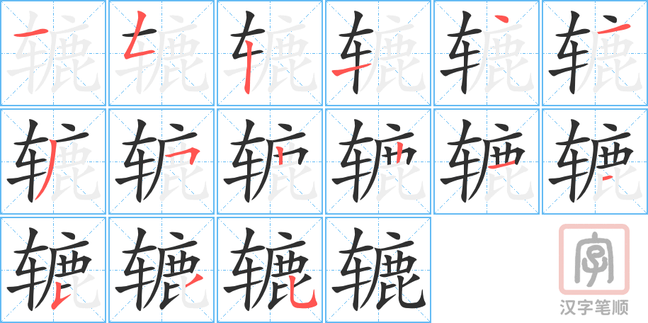 《辘》的笔顺分步演示（一笔一画写字）