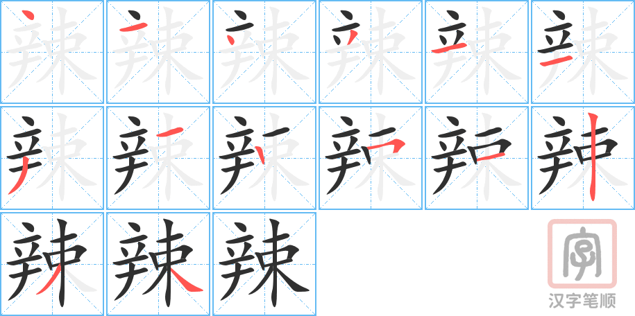 《辣》的笔顺分步演示（一笔一画写字）