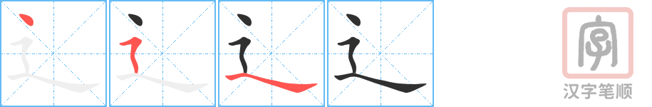 《辶》的笔顺分步演示（一笔一画写字）