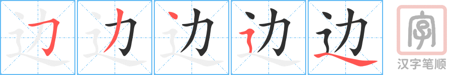 《边》的笔顺分步演示（一笔一画写字）