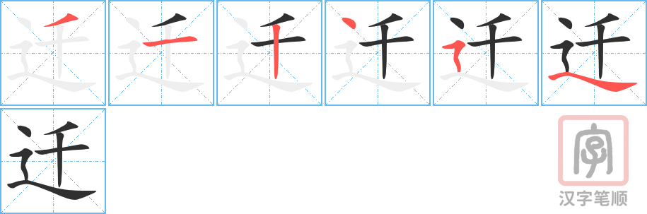 《迁》的笔顺分步演示（一笔一画写字）