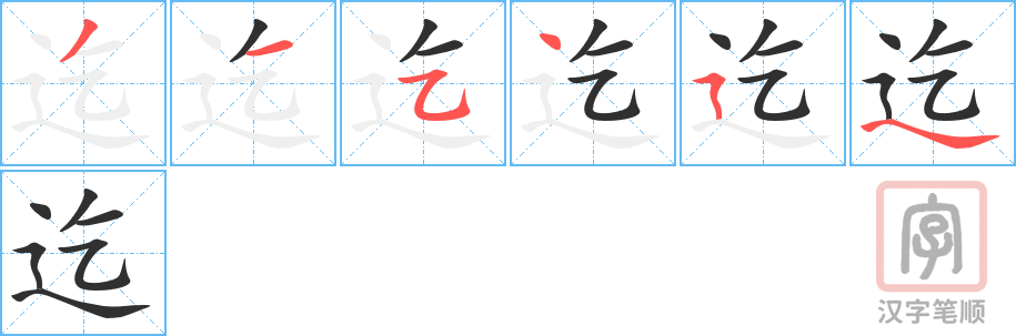 《迄》的笔顺分步演示（一笔一画写字）
