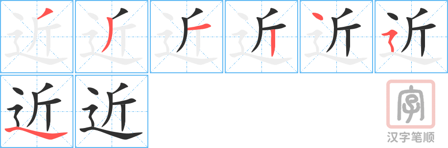 《近》的笔顺分步演示（一笔一画写字）