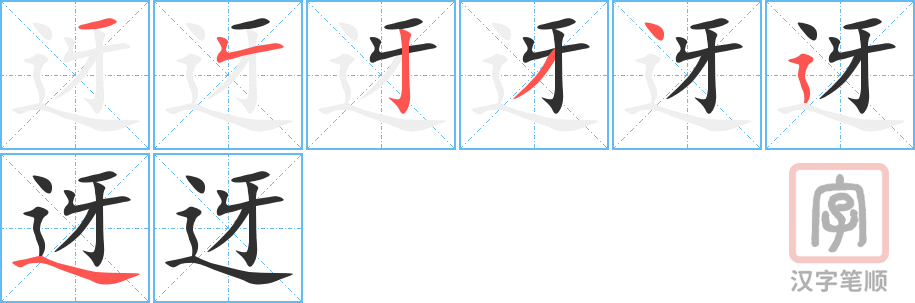 《迓》的笔顺分步演示（一笔一画写字）