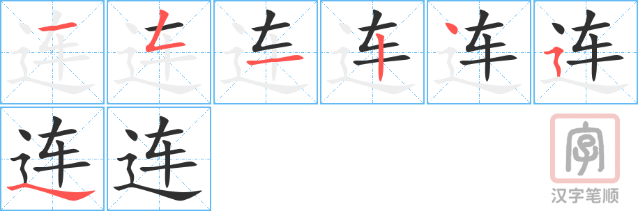 《连》的笔顺分步演示（一笔一画写字）