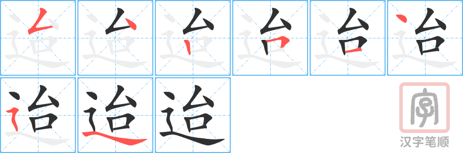 《迨》的笔顺分步演示（一笔一画写字）