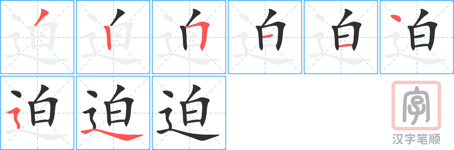 《迫》的笔顺分步演示（一笔一画写字）
