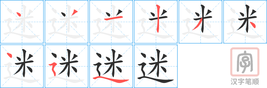 《迷》的笔顺分步演示（一笔一画写字）