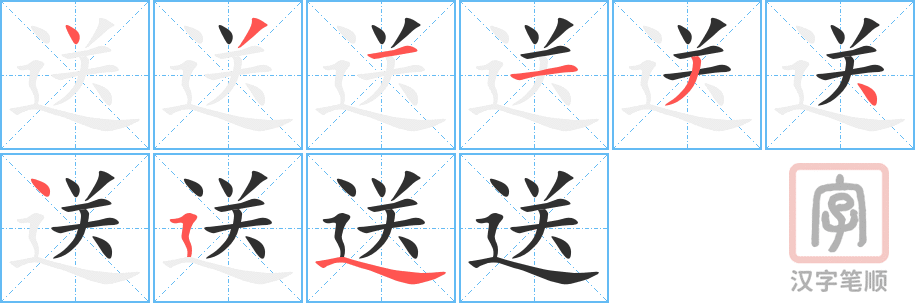 《送》的笔顺分步演示（一笔一画写字）