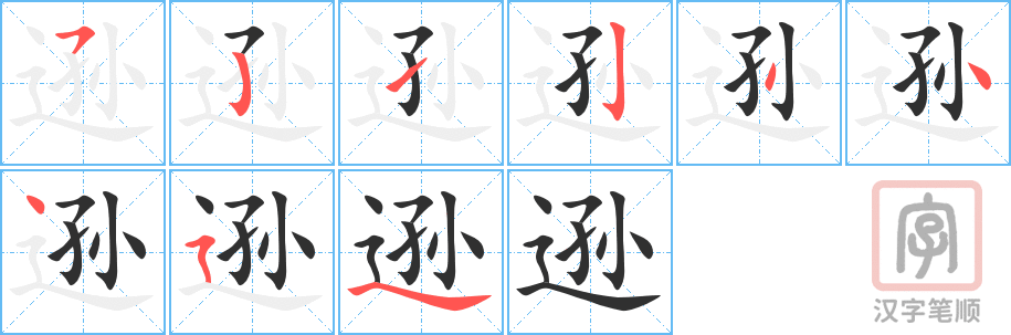 《逊》的笔顺分步演示（一笔一画写字）
