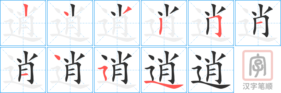 《逍》的笔顺分步演示（一笔一画写字）
