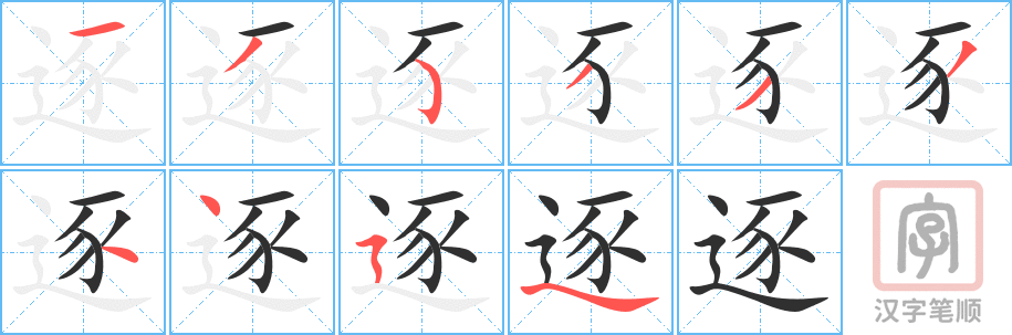 《逐》的笔顺分步演示（一笔一画写字）
