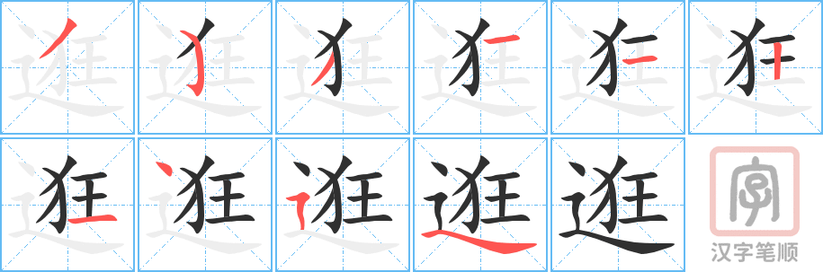 《逛》的笔顺分步演示（一笔一画写字）