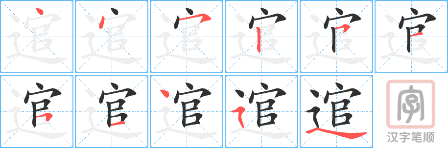《逭》的笔顺分步演示（一笔一画写字）