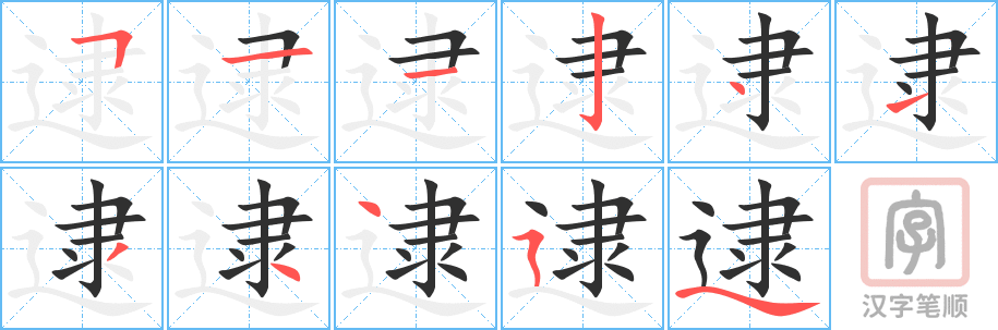《逮》的笔顺分步演示（一笔一画写字）